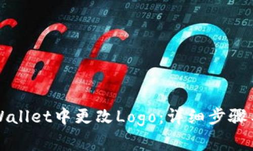 如何在TPWallet中更改Logo：详细步骤与注意事项