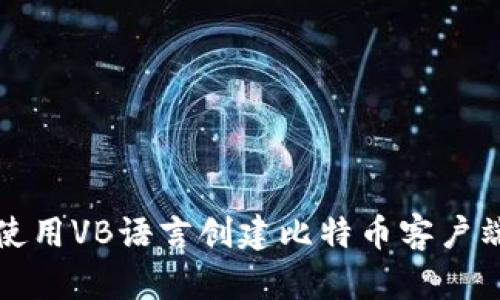 如何使用VB语言创建比特币客户端钱包
