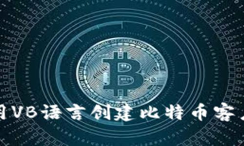 如何使用VB语言创建比特币客户端钱包