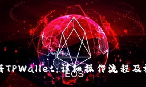 如何注册TPWallet：详细操作流程及视频指南