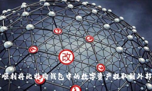 如何顺利将比特购钱包中的数字资产提取到外部账户