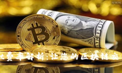 TPWallet费率解析：让您的区块链交易更划算