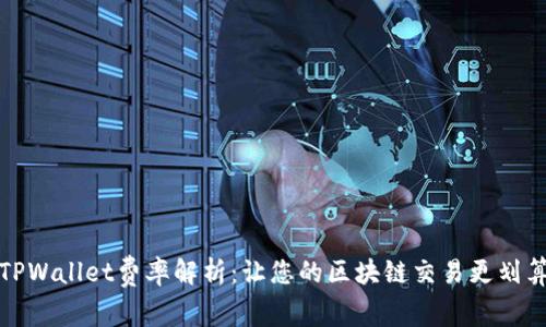TPWallet费率解析：让您的区块链交易更划算