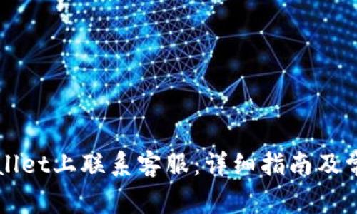 如何在TPWallet上联系客服：详细指南及常见问题解答