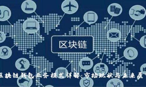 区块链钱包业务模式详解：市场现状与未来展望
