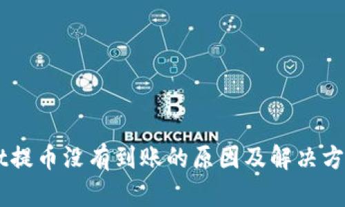 向TPWallet提币没有到账的原因及解决方案详细解析