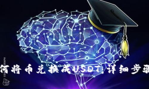 TPWallet如何将币兑换成USDT：详细步骤与注意事项