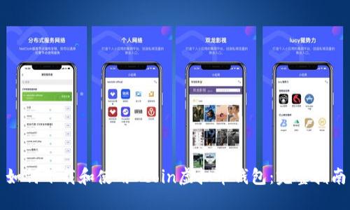 如何下载和使用Ocoin虚拟币钱包：完整指南