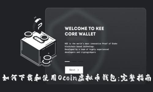 如何下载和使用Ocoin虚拟币钱包：完整指南