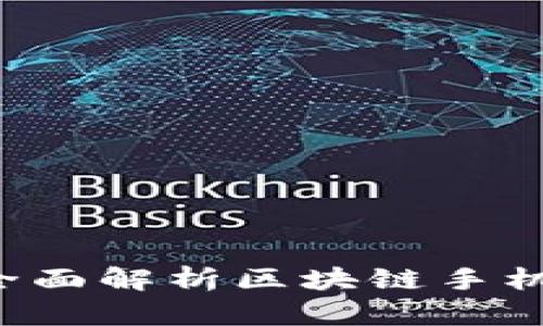 区块链手机钱包安全吗？全面解析区块链手机钱包的安全性与使用指南