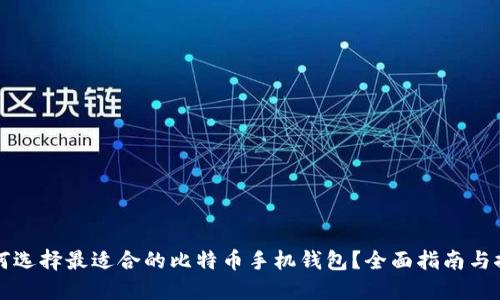 如何选择最适合的比特币手机钱包？全面指南与推荐