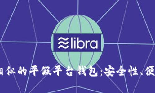 如何选择与USDT相似的平假平台钱包：安全性、便捷性和功能全解析