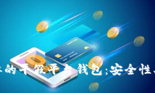 如何选择与USDT相似的平假平台钱包：安全性、便捷性和功能全解析