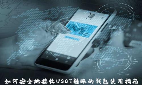 
如何安全地接收USDT转账的钱包使用指南