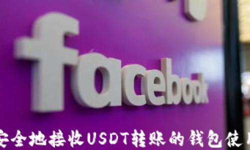 
如何安全地接收USDT转账的钱包使用指南