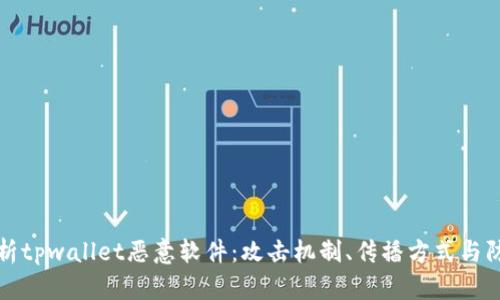 深度解析tpwallet恶意软件：攻击机制、传播方式与防护策略