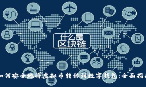 如何安全地将虚拟币转移到数字钱包：全面指南