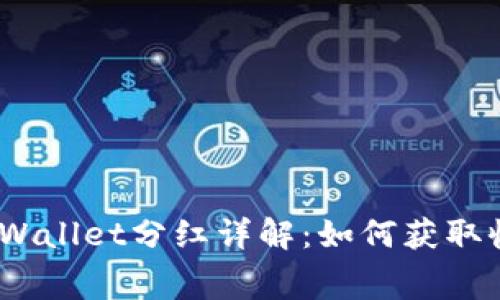Feg Token TPWallet分红详解：如何获取收益与注意事项