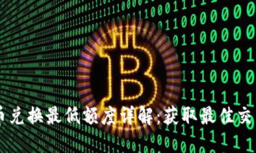 TPWallet币币兑换最低额度详解：获取最佳交易体验的指南