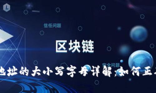 以太坊钱包地址的大小写字母详解：如何正确理解和使用