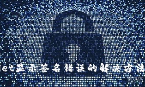 TPWallet显示签名错误的解决方法与解析