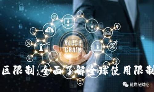 TPWallet地区限制：全面了解全球使用限制与解决方案