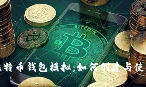 全面解析比特币钱包模拟：如何创建与使用虚拟钱包