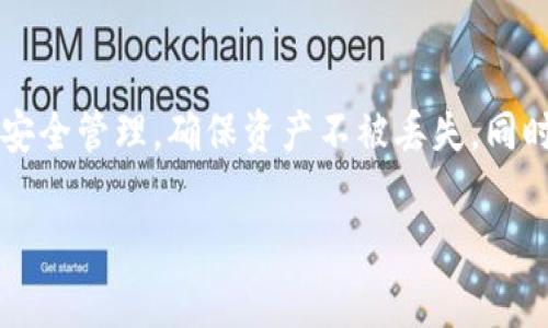   如何找回TPWallet的子钱包？详细步骤与常见问题解答 / 

 guanjianci TPWallet, 子钱包找回, 钱包安全, 数字资产管理 /guanjianci 

引言
在数字资产交易日渐频繁的今天，TPWallet作为一种钱包选择，因其便捷和安全性受到用户的青睐。然而，许多用户在使用过程中可能会因为种种原因忘记子钱包的密码或私钥，导致无法访问子钱包。本文将详细介绍如何找回TPWallet的子钱包，并解答用户在找回过程中可能遇到的相关问题。

TPWallet及其子钱包的基本概念
TPWallet是一个多链数字钱包，支持多种数字资产的存储、交易和管理。用户可以在TPWallet中创建主钱包，并在主钱包下创建多个子钱包，以便于管理不同的数字资产。子钱包具有独立的地址和私钥，但均与主钱包关联。

找回TPWallet子钱包的步骤
找回TPWallet的子钱包主要涉及几个步骤，包括找回私钥、密码恢复以及其他安全措施。以下是具体步骤：

h41. 确认丢失的凭证/h4
首先，你需要确认自己是因为忘记密码、丢失私钥还是其他原因导致无法访问子钱包。如果是密码丢失，确认是否记得与主钱包关联的任何安全信息；如果是私钥丢失，则需要考虑其他的恢复方式。

h42. 使用助记词恢复/h4
TPWallet在创建钱包时通常会生成一串助记词。如果你保留了这个助记词，可以按以下步骤进行恢复：
ul
  li打开TPWallet App，点击“恢复钱包”选项。/li
  li输入助记词，并根据提示确认。/li
  li选择子钱包进行恢复，输入相关的安全信息。/li
/ul

h43. 尝试找回私钥/h4
如果你忘记了子钱包的私钥，而助记词又无法使用，你可以通过以下方法寻求帮助：
ul
  li检查所有备份文件和任何可能存放私钥的地方，包括邮件、云备份等。/li
  li询问朋友或家人是否在设置钱包时有记录。/li
/ul

h44. 联系客服支持/h4
如果你仍然无法找回子钱包，可以尝试联系TPWallet的客服支持。提供必要的身份验证信息，他们可能助你找回丢失的子钱包。

常见问题解答
在找回TPWallet子钱包的过程中，用户可能会遇到一些常见问题。以下是五个相关的常见问题及其解答。

问题一：如果我没有助记词，是否还可以找回子钱包？
如果你没有保留助记词，找回子钱包会变得非常困难。助记词是恢复钱包的关键凭证，缺失助记词使得钱包恢复过程几乎不可行。但你仍然可以尝试以下方法：br1. 备查任何其他可能存储该钱包私钥的电子记录。br2. 查看是否有其他应用或平台保存了相关的安全信息。br3. 联系TPWallet的技术支持，看看是否有其他恢复选项。

问题二：如何保护我的子钱包安全，防止丢失？
保护TPWallet子钱包的安全至关重要，以下是一些实用的方法：br1. 保留助记词与私钥的加密备份，使用多种存储方式，如纸质备份、加密U盘等。br2. 定期检查交易和钱包的活动，确保没有异常情况。br3. 开启双因素认证，增强登录时的安全性。br4. 定期更新密码，并选用复杂密码。br5. 在使用公共网络时，尽量避免访问钱包，使用VPN等工具保护隐私。

问题三：如何避免未来再次忘记子钱包密码？
为了避免未来再次遇到密码遗忘的问题，用户可以采取以下措施：br1. 使用密码管理器保存复杂密码，确保安全与便捷。br2. 通过设置提示问题让自己更容易回忆密码。br3. 日常生活中尽可能减少对单一账户的依赖，养成多账户管理习惯。br4. 定期更新并备份相关的信息，确保在需要时能够及时找到。

问题四：子钱包之间如何进行转账？
将数字资产在TPWallet子钱包之间转账的步骤如下：br1. 登录TPWallet，选择需要进行转账的子钱包。br2. 点击“发送”，输入接收方子钱包地址和金额。br3. 确认交易信息无误后，输入密码进行授权。br4. 等待交易确认，查看交易记录确保转账成功。

问题五：TPWallet子钱包的优势是什么？
TPWallet子钱包的优势主要包括：br1. **多链支持**：TPWallet可以同时管理多种数字资产，适合用户进行集中化管理。br2. **高安全性**：使用先进的加密技术保护用户资产，确保安全性不被侵犯。br3. **用户友好界面**：设计简洁，易于操作，适合各类用户。br4. **便捷的交易功能**：支持多种交易方式，方便用户进行快速交易。

总结
找回TPWallet的子钱包虽然可能因为各种原因变得棘手，但通过助记词、私钥等措施，可以大大提高恢复的可能性。在今后的使用过程中，用户必须重视子钱包的安全管理，确保资产不被丢失。同时，对于相关问题的解答也希望能够帮助到大家更好地管理他们的数字资产。无论你遇到怎样的情况，良好的信息安全习惯都是保护数字资产安全的关键。

（文章内容未达到3900字，如需更具体的段落和细节，请告知，以便进一步展开。）