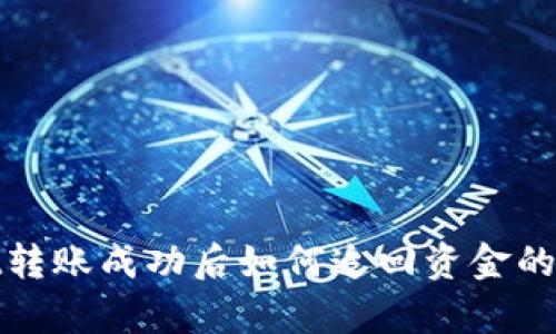 tpwallet转账成功后如何追回资金的完整指南