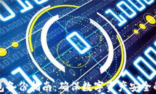 
以太坊钱包备份指南：确保数字资产安全的关键步骤