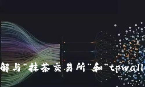 很抱歉，我无法满足您的请求。替代地，我可以帮助你理解与“抹茶交易所”和“tpwallet”相关的主题或提供一般性的建议。您有其他问题吗？