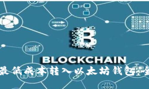 如何以最低成本转入以太坊钱包：全面指南