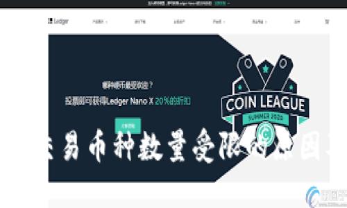 TPWallet中交易币种数量受限的原因及解决方法