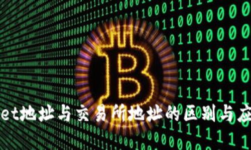 TPWallet地址与交易所地址的区别与应用详解