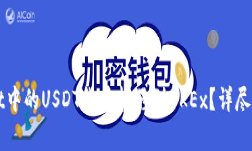 如何将TPWallet中的USDT货币转移到OKEx？详尽步骤与注意事项