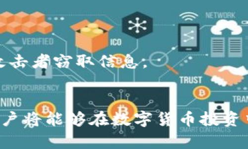biao titpwallet币安智能链安全吗？全面解析与风险评估/biao ti

tpwallet,币安智能链,安全性分析,加密货币钱包/guanjianci

在当今数字货币领域，安全性是用户最关注的因素之一。尤其是对于一些新兴的加密货币钱包，例如tpwallet，用户在选择使用这些工具时往往会对其安全性产生疑虑。作为一款运行于币安智能链的数字钱包，tpwallet因其独特的功能和便利性而受到越来越多用户的青睐。但其安全性究竟如何呢？本文将对此进行详细解析，帮助用户更好地了解tpwallet的安全特性和存在的风险。

tpwallet的概述
tpwallet是一款支持多种数字资产管理的钱包，特别是在币安智能链（BSC）上表现尤为强劲。币安智能链是一个快速、安全且低成本的区块链平台，适合进行智能合约的开发和资产的交易。tpwallet利用币安智能链的特点，提供用户便利的资产管理、交易及其它多种功能。

tpwallet的安全机制
tpwallet在安全性方面采用了多种技术措施，以确保用户资产的安全：
1. **私钥管理**：用户在tpwallet中拥有完全的私钥控制权。私钥是解锁钱包和进行交易的关键，tpwallet采用本地存储方式保护用户的私钥，不会将其上传至服务器。
2. **双重身份验证**：为了增加安全性，tpwallet支持双重身份验证功能。用户在进行敏感操作时，例如提现或转账，系统会要求输入一次性验证码（OTP），增强了账户的保护层级。
3. **加密技术**：tpwallet使用高级的加密算法对用户数据进行加密，这包括交易信息和用户凭证，能够有效防止未授权访问和数据泄露。

tpwallet的潜在风险
尽管tpwallet有多种安全防护措施，但用户仍需认识到一些潜在风险：
1. **钓鱼攻击**：用户有可能会收到伪装成tpwallet官方的信息，从而落入钓鱼链条中。为避免此类风险，用户应确保始终访问官方渠道，并定期更新密码。
2. **软件漏洞**：任何软件都可能存在漏洞，tpwallet也不例外。开发团队需及时修复潜在的安全漏洞，因此用户应定期检查软件更新，确保使用最新版。
3. **用户操作失误**：许多数字货币丢失案例源于用户操作不当，例如误删钱包数据、遗失私钥等。用户需保持警惕，并妥善管理自己的密钥信息。

tpwallet收费与费用透明性
tpwallet虽然在操作上设计了多种便利功能，但也涉及到一定的费用问题。用户在使用tpwallet进行交易时，通常需要支付网络手续费，这些费用会随交易规模和网络拥堵状况发生变化。
币安智能链的交易费用相对低廉，用户在进行资产转换和转账时所需支付的费用普遍低于其他区块链网络。tpwallet为用户提供了实时的手续费估算工具，帮助用户在进行交易前清楚了解所需费用，避免因手续费过高导致的误判。

用户体验与支持
tpwallet注重用户体验，界面使用友好且功能丰富。对于新手用户，tpwallet提供了丰富的帮助文档和使用教程，帮助他们更快速上手。此外，tpwallet还提供24小时客户支持，用户如遇到任何问题都能够及时寻求帮助。
一个有效的客户支持系统是任何数字钱包成功与否的关键因素。tpwallet通过不同的联系方式，包括电子邮件和社交媒体，确保用户在遇到困难时能够得到快速响应。

可能的相关问题
在用户考虑使用tpwallet时，以下问题常常会被提及：

tpwallet痕迹是否隐私保护？
在数字货币领域，隐私保护是一个必须谨慎对待的话题。tpwallet致力于为用户提供高度的隐私保护。但不同于一些完全匿名的钱包，tpwallet在链上交易方面依然可被追踪，这是由于区块链的透明特性。用户在使用tpwallet时，应对自己所做的每一笔交易保持谨慎，避免泄露个人信息。

如何恢复丢失的私钥？
私钥一旦丢失，用户将无法访问自己的资产。因此，tpwallet在用户安装和设置时，都会提醒用户备份私钥。恢复私钥的过程相对复杂，如果用户忘记了私钥且没有备份，则可能会导致资产永久丢失。
为了更安全地管理私钥，用户可以选择离线存储法，将私钥以纸质形式或者保存在USB设备中，以避免被网络攻击窃取。同时，建议用户使用密码管理器来妥善记录相关信息。

tpwallet支持哪些币种？
tpwallet具有良好的多币种支持，用户不仅可以管理主要的数字货币如比特币、以太坊等，还支持多种基于币安智能链的代币。这为用户提供了灵活的投资与交易选择，尤其适合需要同时管理多种资产的用户。
tpwallet的多币种支持不仅促进了交易的便利性，也为用户的资产组合提供了多样化的选择。用户在选择资产时，需基于自身的风险承受能力、投资目标等进行合理规划。

tpwallet和其他钱包的比较如何？
在选择数字钱包时，tpwallet与其他主流钱包存在一些明显差异。其实，从安全性、功能丰富性、用户体验等各个层面来看，tpwallet均有其独特的优势，尤其是其对币安智能链的支持，使得它在快速、安全的转账方面表现出色。
相比之下，某些老牌钱包虽然用户基数庞大，但在技术创新和功能提升上却显得较为缓慢。在对比时，用户可根据自己的需求和偏好综合考量，选择一款最合适自己的钱包。

如何确保tpwallet的安全使用？
确保tpwallet安全使用，首先需注重私钥的保密和备份。其次，用户应定期更新密码，并启用双重身份验证确保账户安全。此外，尽量避免在公共网络下进行钱包交易，以防被网络攻击者窃取信息。
用户还应保持对市场动态的敏感，并遵循合理的投资原则。安全知识的积累也是防范风险的重要手段，建议用户多阅读相关的安全文档与资讯，提高自身的安全意识。

总结：tpwallet是一款兼具安全与便利的数字货币钱包，但用户在使用过程中需保持对潜在风险的警惕，合理管理自己的资产，确保安全使用。通过不断的学习和对市场的关注，用户将能够在数字货币投资中获得更高的收益。若您有兴趣了解更多关于tpwallet的使用和功能，请查看官方网站，我们将持续为您更新最新资讯及使用说明。