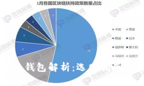 虚拟币主流钱包解析：选购指南与使用技巧