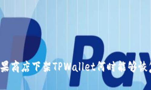 苹果商店下架TPWallet何时能够恢复？