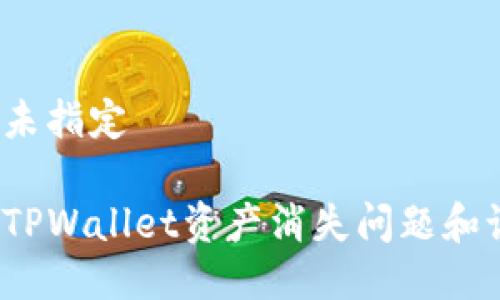 标签名称未指定

如何解决TPWallet资产消失问题和记录缺失？