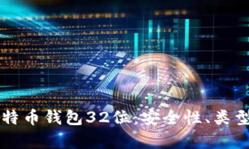 深度解析比特币钱包32位：安全性、类型及使用指南