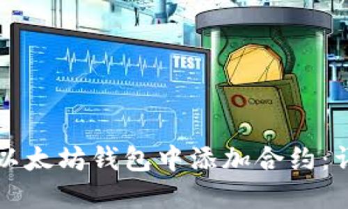 如何在以太坊钱包中添加合约：详细指南