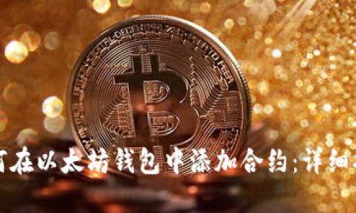 如何在以太坊钱包中添加合约：详细指南