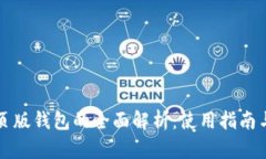以太坊网页版钱包的全面解析：使用指南与安全