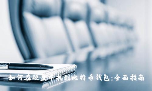 如何在硬盘中找到比特币钱包：全面指南