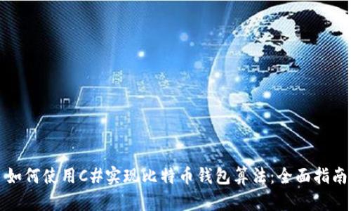 如何使用C#实现比特币钱包算法：全面指南