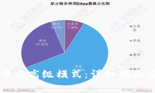 TPWallet如何开启高级模式：详细指南与常见问题解答