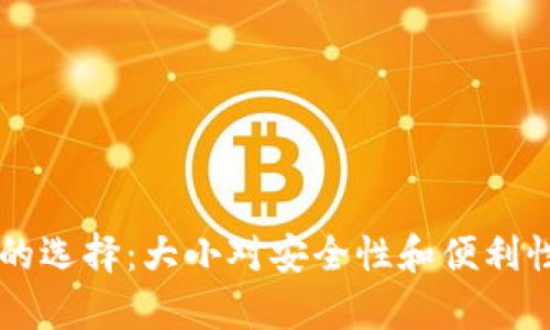 虚拟币钱包的选择：大小对安全性和便利性的影响分析