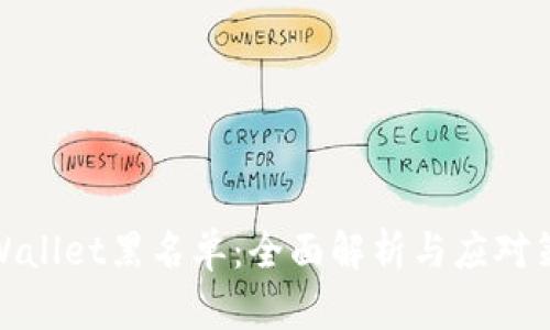 TPWallet黑名单：全面解析与应对策略