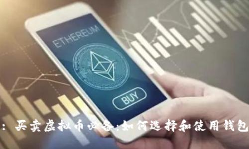 : 买卖虚拟币必备：如何选择和使用钱包
