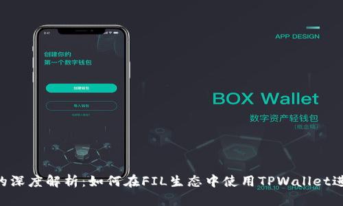 FIL与TPWallet的深度解析：如何在FIL生态中使用TPWallet进行数字资产管理
